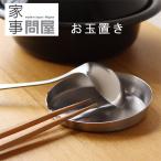 家事問屋 お玉置き(おたまスタンド さいばし置き 燕三条 キッチンツール キッチン用品)