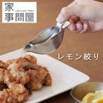 家事問屋 レモン絞り（レモン絞り器 レモンしぼり レモンプレス 柑橘しぼり カットレモン ステンレス 燕三条 日本製 スクイーザー）