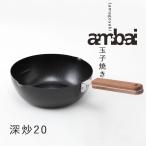 ambai玉子焼 深炒20（小泉誠  IH対応 