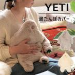 イエティ 湯たんぽカバー（ぬいぐるみ あったかグッズ 冷え対策 エコカイロ YETI カバーのみ）