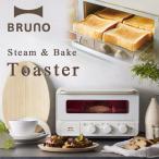 BRUNO スチーム&ベイクドトースター(オーブントースター トースト 製菓 グリル ノンフライ調理 ギフト)