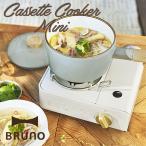 BRUNO カセットコンロミニ(ブルーノ 防災グッズ ガスコンロ 卓上コンロ バーベキュー アウトドア キャンプ)