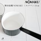 野田琺瑯NOMAKUミルクパン14cm