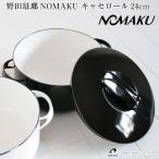 野田琺瑯NOMAKUキャセロール24cm