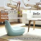 ENOTS エノッツ フロアチェア（座椅子 いす 床座 キッズチェア ベランピング リモートワーク）