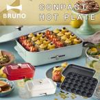 ショッピングホットプレート BRUNO ブルーノ コンパクトホットプレート（鉄板焼き たこやき たこ焼き器 焼肉 お祝い ギフト 新築祝い 引っ越し祝い）