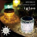 Igloo イグルー ソーラーライト（ガーデンライト ソーラーライト ランプ 照明 屋外 庭 エントランス ガラスタイル 玄関ポーチ）
