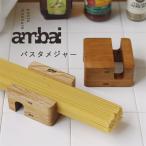 ショッピングパスタ ambai パスタメジャー（パスタ計量 キッチンツール 木製 日本製 小泉誠 アンバイ おしゃれ）