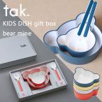 tak. キッズディッシュギフトボックス ベアーマイン（子ども用食器 食器セット キッズ食器 カトラリー ボウル スプーン フォーク ギフト 出産祝い ）