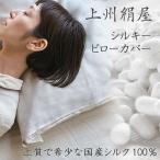 上州絹屋 シルキーピローカバー（きぬ 絹100％ シルク まくらカバー シルクカバー ぐんま200 美髪 ヘアケア）