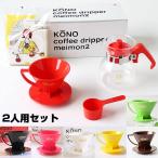 KONO式名門ドリッパー2人用セット カラーハンドル（珈琲サイフオン）