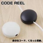 コードリール（収納 電源コード ペンダントコード）