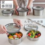 ショッピングランチボックス 家事問屋 丸型保存容器（弁当箱 ランチボックス ステンレス キャニスター 食品保存 燕三条 スイーツ型 アウトドア キャンプ）