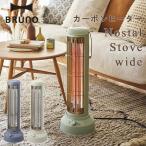 ショッピングカーボンヒーター BRUNO ブルーノ カーボンヒーターNostal Stove wide（暖房器具 電気ストーブ キッチン 脱衣所 タイマー付き 首振り BRUNO ブルーノ）