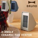 BRUNO 2アングル セラミックファンヒーター(暖房器具 電気ヒーター 小型ヒーター オフィス)