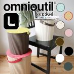 Omnioutil オムニウッティ フタ付バケット L（収納ボックス 簡易スツール ガーデニング）