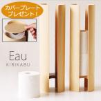 Eau KIRIKABU トイレットペーパーホルダー／カバープレゼント（トイレットペーパーケース カバー ストッカー トイレ 収納 オー）