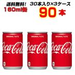 コカ・コーラ 160ml缶  90本(30本×3ケース) 飲みきりサイズで大人気 コカコーラ オリジナル 送料無料 メーカー直送 まとめ買い