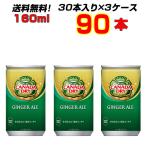 ショッピングいろはす カナダドライ ジンジャーエール 160ml缶 90本(30本×3ケース) 炭酸飲料 コカコーラ 送料無料 メーカー直送 まとめ買い