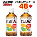 ショッピング日本初 からだすこやか茶W 350mlPET 48本(24本×2ケース) 脂肪にも糖にも働く Wトクホ からだすこやか茶W コカ・コーラ トクホのお茶 コカ・コーラ社より直送