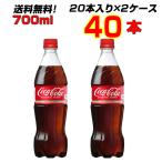 コカ・コーラ 700ml PET 40本 〔24本×2ケース〕 シェアサイズ 炭酸 オリジナル 送料無料 まとめ買い コカコーラ社直送