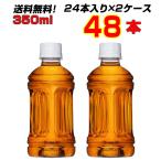 からだすこやか茶W ラベルレス 350mlPET 48本【24本×2ケース】 トクホ お茶 送料無料 コカコーラ社直送