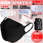 韓国風KF94マスク 大人用 30枚セット みみ 4層構造 耳ゴム立体構造 男女兼用 飛沫防止 防塵 花粉症 通気 口紅が付きにくいタイプ黒 30-KMASUK-BL