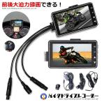 バイク ドライブレコーダー ドラレコ 前後カメラ 同時表示 常時録画 ドラレコ 3インチ液晶 バイク スクーター交通事故 記録 煽り運転防止 DR-MT18
