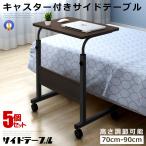 5個セット ベッド サイドテーブル キャスター デスク ブラック 机 キャスター付き サイドテーブル 高さ 簡単操作 省スペース 調整 マルチ PC 補助 GUTARA-BK