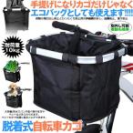 自転車 かご エコバッグ トートバック 大容量 脱着式 前かご バスケット 折りたたみ 防水 取り付け 簡単 耐荷重10KG 折り畳み自転車 ペット 盗難防止 ECOKAGO