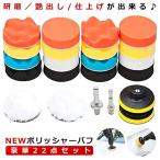 ポリッシャー バフ 洗車 80ｍｍ 22点セット ドライバー 六角軸付き 車磨き 仕上げ 塗装 愛車磨き 洗車 キズ防止 艶出し スポンジ 吸水 水垢落とし ROKAPORI
