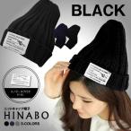 ヒナ帽 ブラック ニット帽 ニットキャップ 帽子 おしゃれ 秋 冬 ビーニー メンズ　レディース HINABO-BK