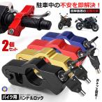 2個セット バイク ハンドルロック ブレーキロック 盗難防止 バイクロック 軽量 250g 防水 防錆 アルミ合金 TONABRE