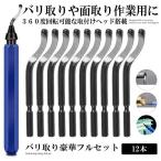 バリ取り回転リーマー 12本セット 工具 小型 ツール ブレード替刃 360度回転 アルミ 鉄 プラスチック ステンレス バリ取り用 ドリル穴 面取り 12-BALIBAE 爆買