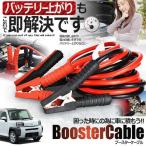 ブースターケーブル 2.5m 車載 バッテリー上がり 電気 緊急 1800A 極太 使い方簡単 軽自動車 普通車 ワニ口クリップ バッテリー充電 高安全性 高耐久性 ESUTTAT
