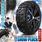 スノープラック 8個セット スノーチェーン タイヤチェーン サイズ調節可能 非金属 車用 ゴム素材 アイスバーン スリップ防止 簡単装着 8-SSSTOP 爆買