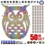 50 шт. комплект птица .. сова рефлектор наклейка тент грамм птица .. огород сельское хозяйство сопутствующие товары приклеивание модель материал ..... отражающий окно нейлон рисовое поле поле TORIYOKEOWL