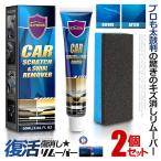 2個セット プロも太鼓判 キズ消し リムーバー 60ml 車 キズ消し 傷修理 簡単便利 研磨 ワックス カーケア KIZUNAKIT