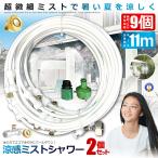 2 шт. комплект Mist душ 9m модель форсунка 11 шт садоводство наружный для . средний . меры разбрызгивание воды цветок .SHIROSHAWA-9