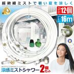 2 шт. комплект Mist душ 12m модель форсунка 16 шт садоводство наружный для . средний . меры разбрызгивание воды цветок .SHIROSHAWA-12