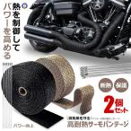 2個セット 耐熱布 サーモ バンテージ 高品質グラスファイバー 耐熱温度1600℃ エキマニ エキゾーストラップ STRAP