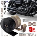 5個セット 耐熱布 サーモ バンテージ 高品質グラスファイバー 耐熱温度1600℃ エキマニ エキゾーストラップ STRAP