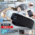 2個セット ワイヤレススピーカー Bluetooth5.0 アイマスク バンダナ スポーツ 睡眠 音楽 ラジオ スリープスピーカー ジム ワイヤレス ヘッドホン IMATOOTH-BK