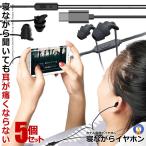 5個セット イヤホン 聞いても痛くない 寝ホン 有線タイプ 寝フォン 寝ながら ランニング時 超軽量 超小型 超快適 有線 高音質 重低音 イヤホン NEKIITA-YU
