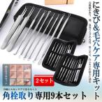 2個セット 角栓取り ピンセット プッシャー 9本セット ニキビケア 黒ずみ取り 角栓 いちご鼻 毛抜き 毛穴 除去 小鼻 皮脂 汚れ スキンケア 9-NIKIKAKUSET