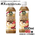 ショッピングSBS ボス とろけるカフェオレ 500ml 48本【24本×2ケース】ペットボトル BOSS サントリー まとめ買い 送料無料