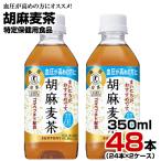 ショッピング麦茶 胡麻麦茶 350ml 48本【24本×2ケース】ペットボトル お茶 健康茶 ブレンド茶 血圧 特定保健用食品 サントリー まとめ買い 送料無料