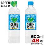 ショッピングSBS GREEN DA・KA・RA グリーンダカラ スポーツドリンク  600ml 48本【24本×2ケース】ペットボトル GREEN DA・KA・RA  サントリー まとめ買い 送料無料