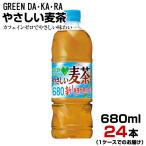 ショッピング麦茶 麦茶 グリーンダカラ やさしい麦茶 680ml 24本【1ケース】ペットボトル お茶 GREEN DA・KA・RA ノンカフェイン サントリー まとめ買い 送料無料