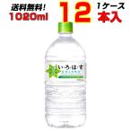 い・ろ・は・す 1020mlPET 12本 1ケース いろはす 日本の天然水 ミネラルウォーター 軟水 コカコーラ 送料無料 メーカー直送